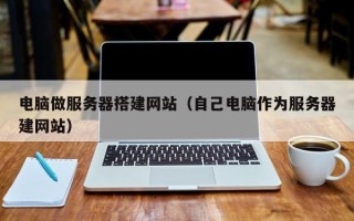 潍坊电脑做服务器搭建网站（自己电脑作为服务器建网站）