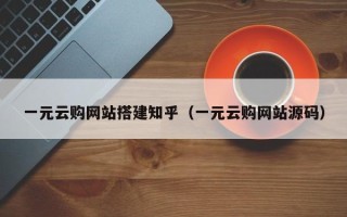 潍坊一元云购网站搭建知乎（一元云购网站源码）