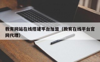 潍坊教育网站在线搭建平台加盟（教育在线平台官网代理）