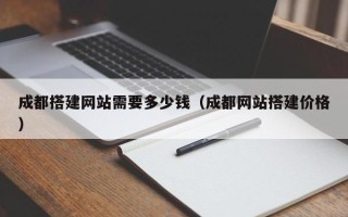 潍坊成都搭建网站需要多少钱（成都网站搭建价格）