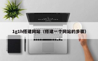 潍坊1g1h搭建网站（搭建一个网站的步骤）