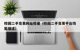 潍坊校园二手交易网站搭建（校园二手交易平台功能描述）