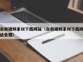 潍坊自救视频素材下载网站（自救视频素材下载网站免费）