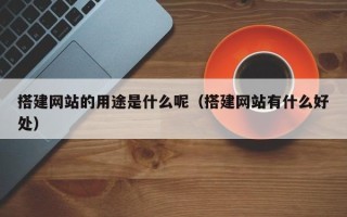 潍坊搭建网站的用途是什么呢（搭建网站有什么好处）