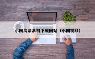 潍坊小圆高清素材下载网站（小圆视频）
