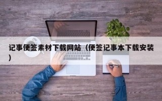 潍坊记事便签素材下载网站（便签记事本下载安装）