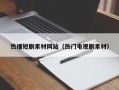 潍坊热播短剧素材网站（热门电视剧素材）