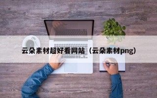 潍坊云朵素材超好看网站（云朵素材png）