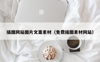 潍坊插图网站图片文案素材（免费插图素材网站）