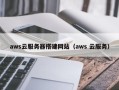 潍坊aws云服务器搭建网站（aws 云服务）