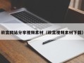 潍坊故宫网站分享视频素材（故宫视频素材下载）