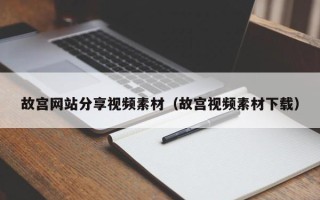 潍坊故宫网站分享视频素材（故宫视频素材下载）
