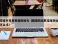 潍坊搭建网站和数据库结合（搭建网站数据库地址怎么填）