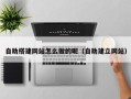 潍坊自助搭建网站怎么做的呢（自助建立网站）