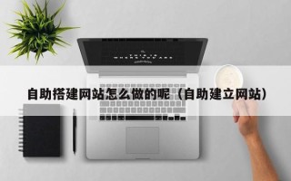 潍坊自助搭建网站怎么做的呢（自助建立网站）