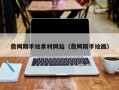 潍坊詹姆斯手绘素材网站（詹姆斯手绘画）