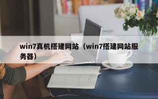 潍坊win7真机搭建网站（win7搭建网站服务器）