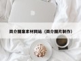 潍坊简介图案素材网站（简介图片制作）