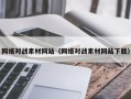 潍坊网络对战素材网站（网络对战素材网站下载）