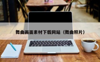 潍坊舞曲画面素材下载网站（舞曲照片）