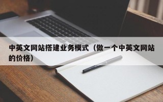 潍坊中英文网站搭建业务模式（做一个中英文网站的价格）