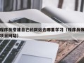 潍坊程序员搭建自己的网站去哪里学习（程序员做项目网站）