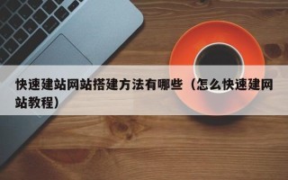 潍坊快速建站网站搭建方法有哪些（怎么快速建网站教程）
