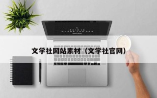 潍坊文学社网站素材（文学社官网）
