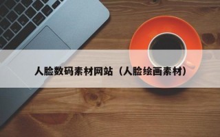 潍坊人脸数码素材网站（人脸绘画素材）